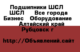 JINB Подшипники ШСЛ70 ШСЛ80 - Все города Бизнес » Оборудование   . Алтайский край,Рубцовск г.